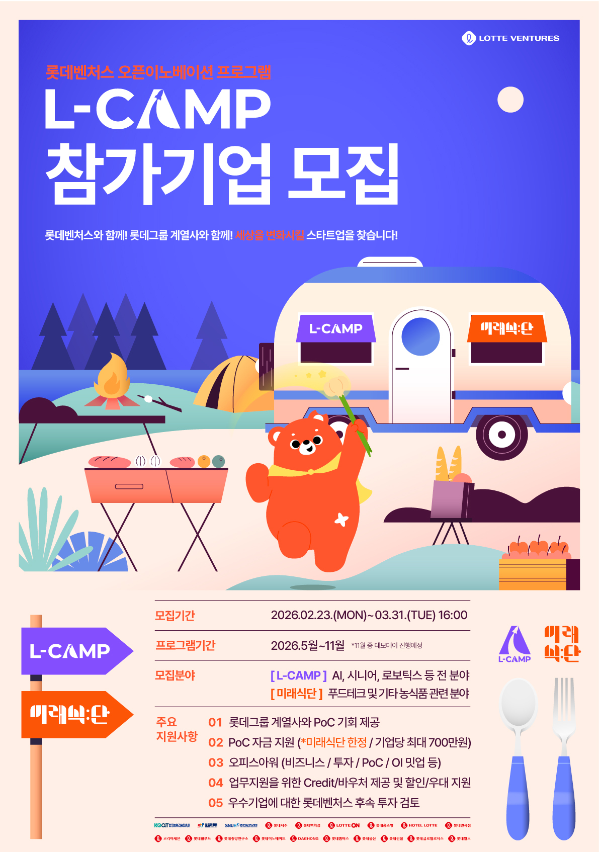 2026 롯데벤처스 L-CAMP 14기 & L-CAMP : 미래식단 6기 참여기업 모집